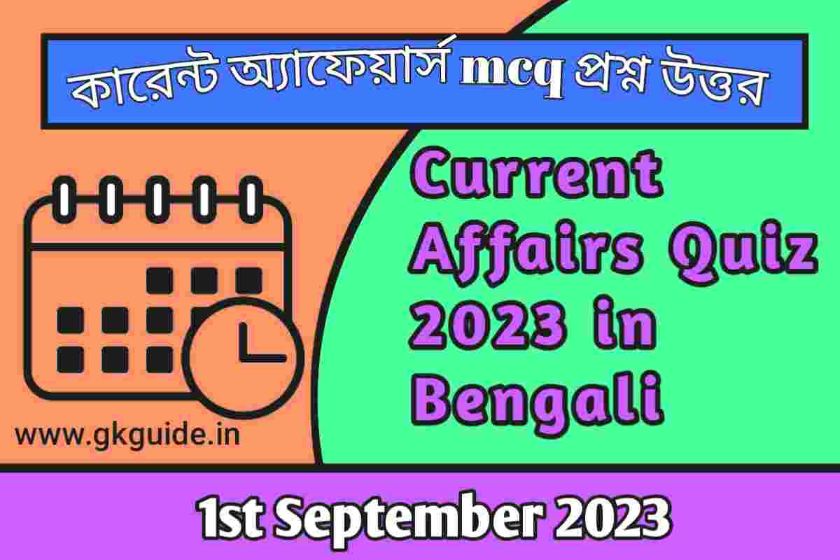 1st September Current affairs Quiz in bengali 2023 ১ল সপটমবর