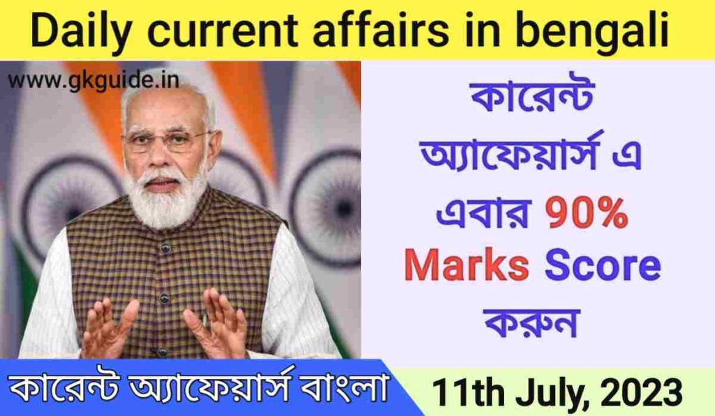 11 July current affairs in bengali today 2023