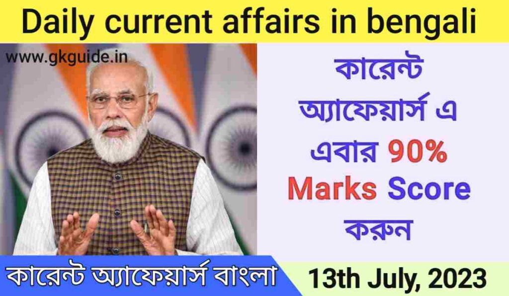23th July 2023 current affairs in bengali today