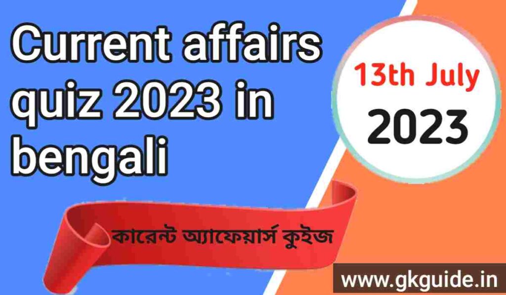 current affairs quiz 2023 in bengali 13th July