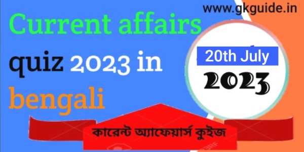 20th July current affairs quiz in bengali 2023