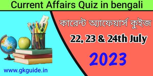 current affairs quiz in bengali 22, 23 & 24th July 2023