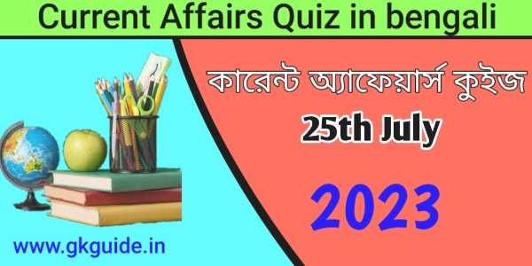 25th July 2023 current affairs quiz 2023 in bengali