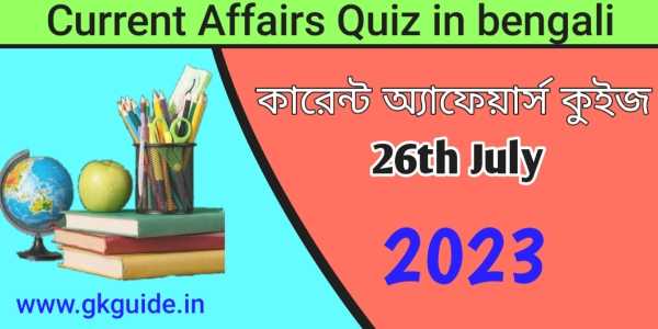 26th July 2023 current affairs quiz in bengali