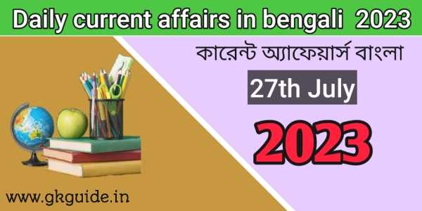27th July 2023 current affairs in bengali version