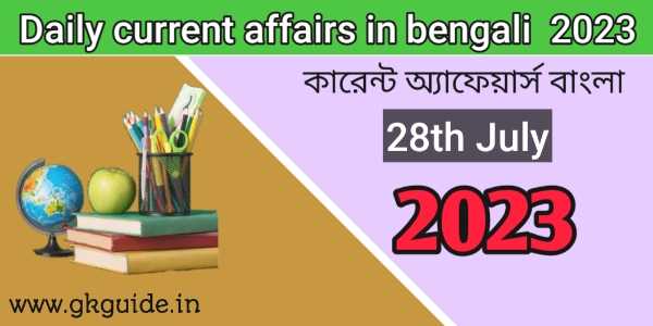 today's current affairs in bengali 28th July 2023