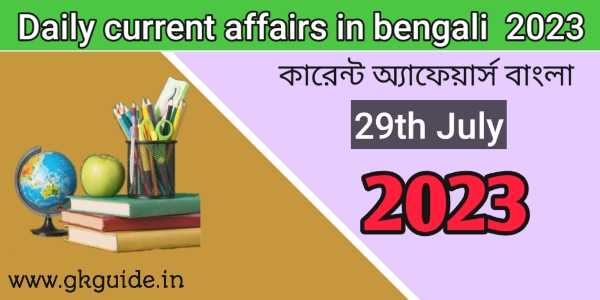 29th July 2023 current affairs in bengali version