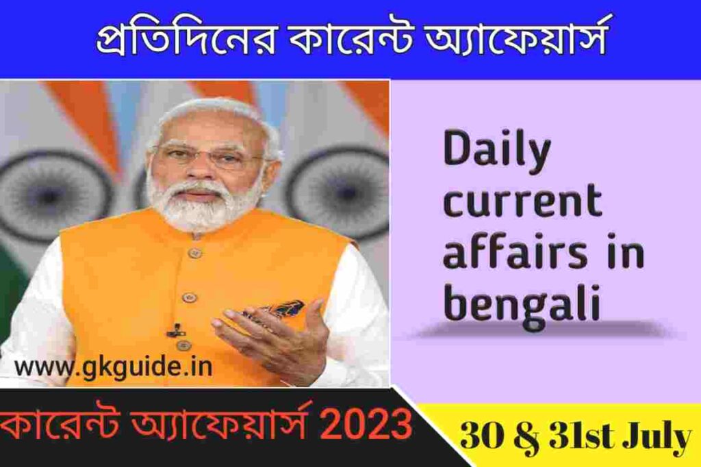 today's current affairs in bengali 30 & 31st July 2023