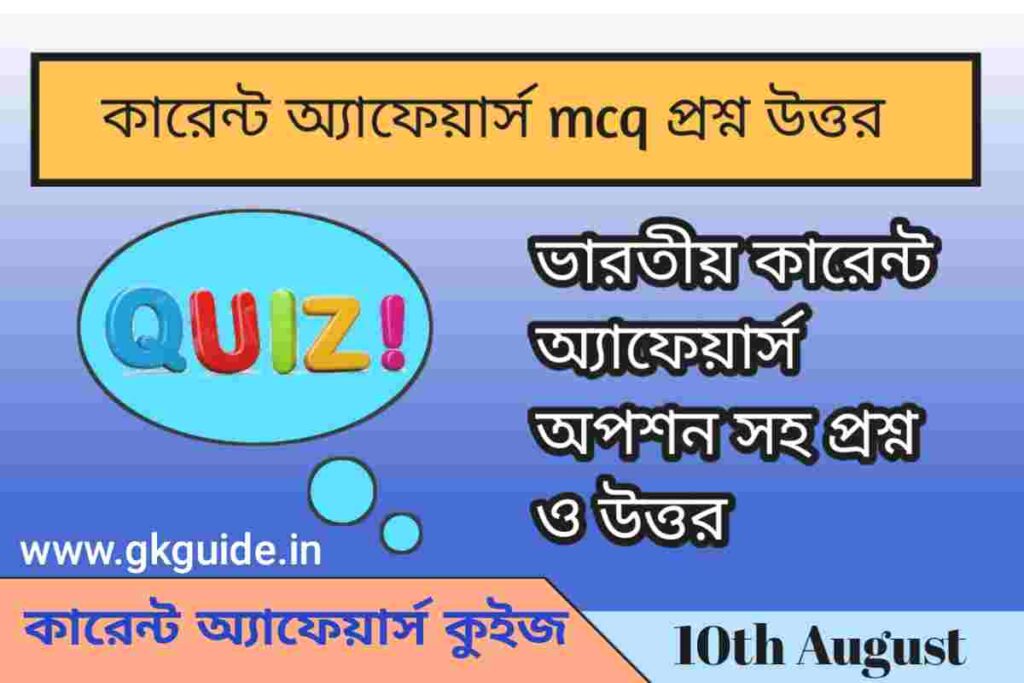 10th August current affairs quiz 2023 in bengali