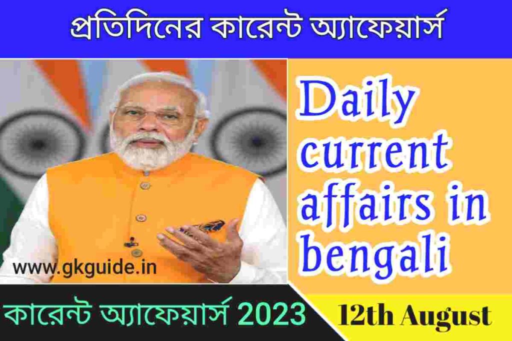 12th August current affairs in bengali 2023