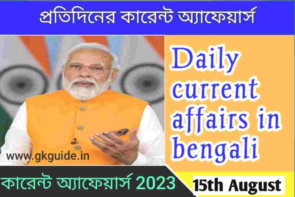 15 August current affairs in bengali 2023