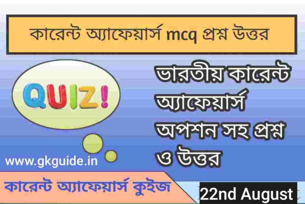 22 August 2023 daily current affairs quiz