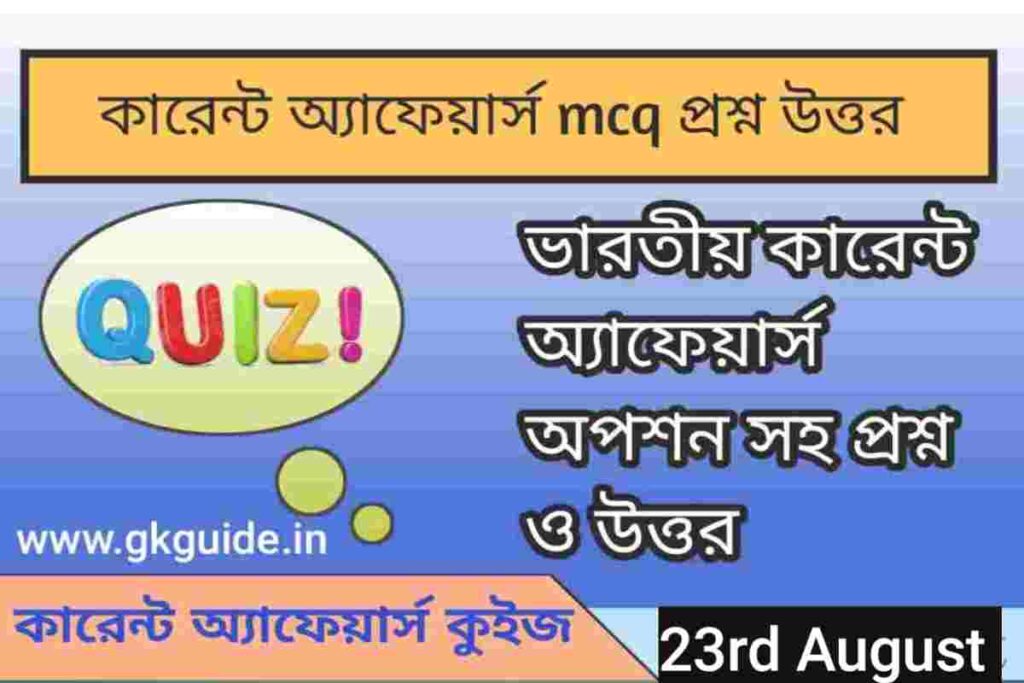 23rd August 2023 current affairs today mcq
