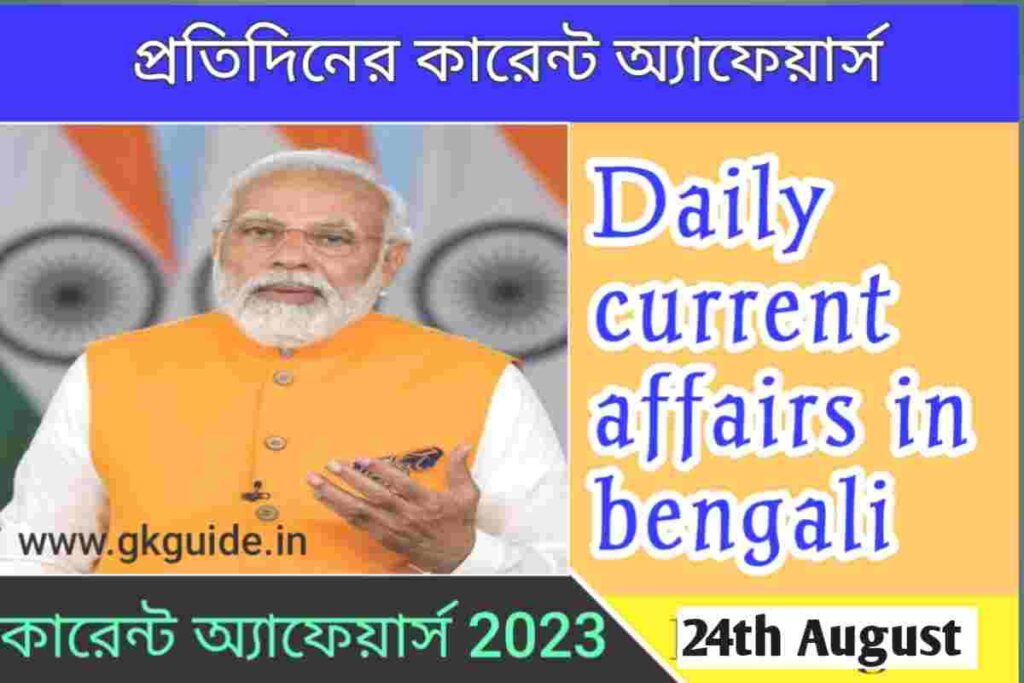 24th August 2023 daily current affairs in bengali