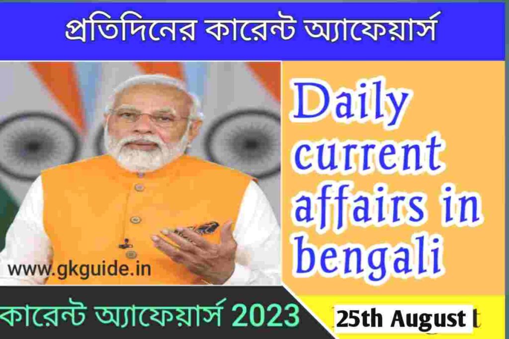 25 August today's current affairs in bengali