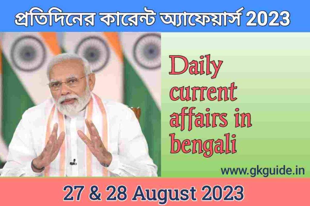 27 & 28 August current affairs in bengali version 2023
