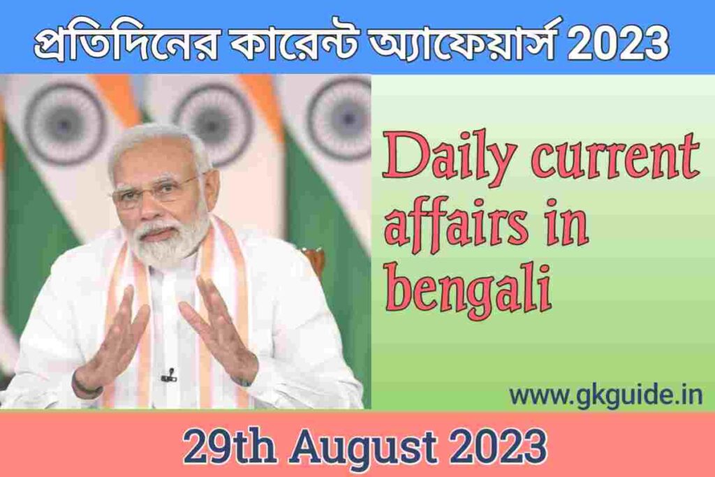 29 August current affairs in bengali 2023