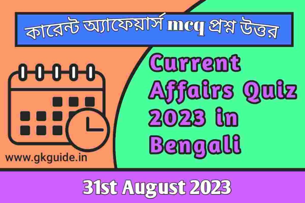 31st August current affairs quiz in bengali 2023