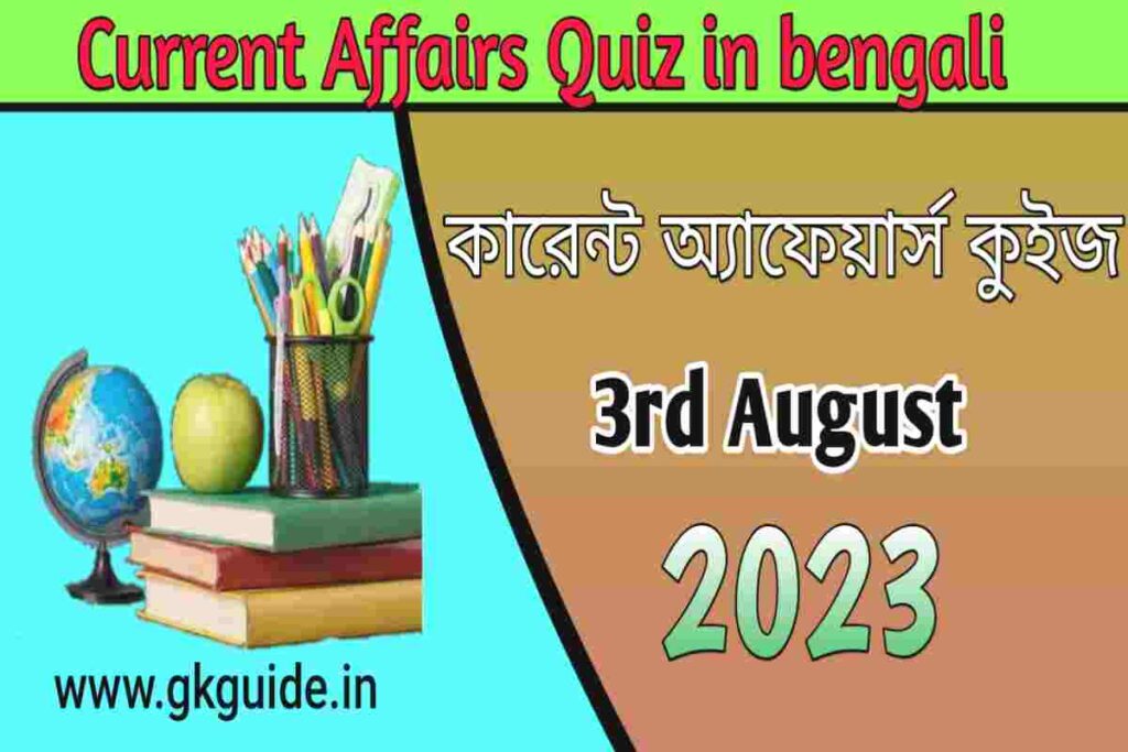 3rd August current affairs in bengali 2023