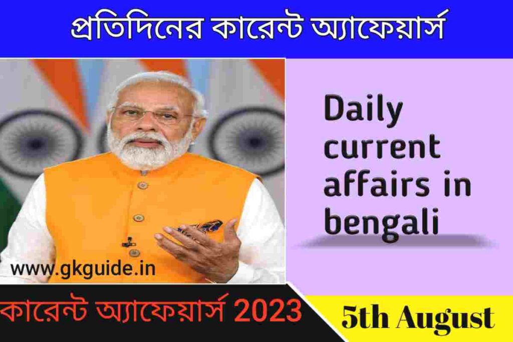 5th August current affairs in bengali version 2023