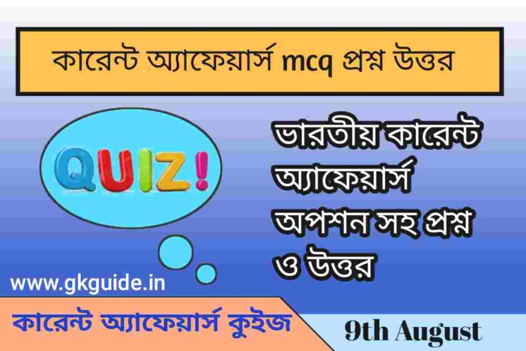 current affairs quiz in bengali 9th August 2023