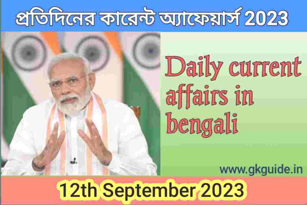 12th September current affairs in bengali 2023