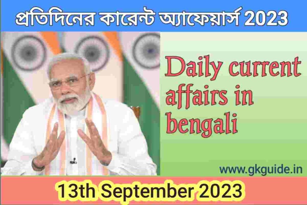 13th September current affairs in bengali