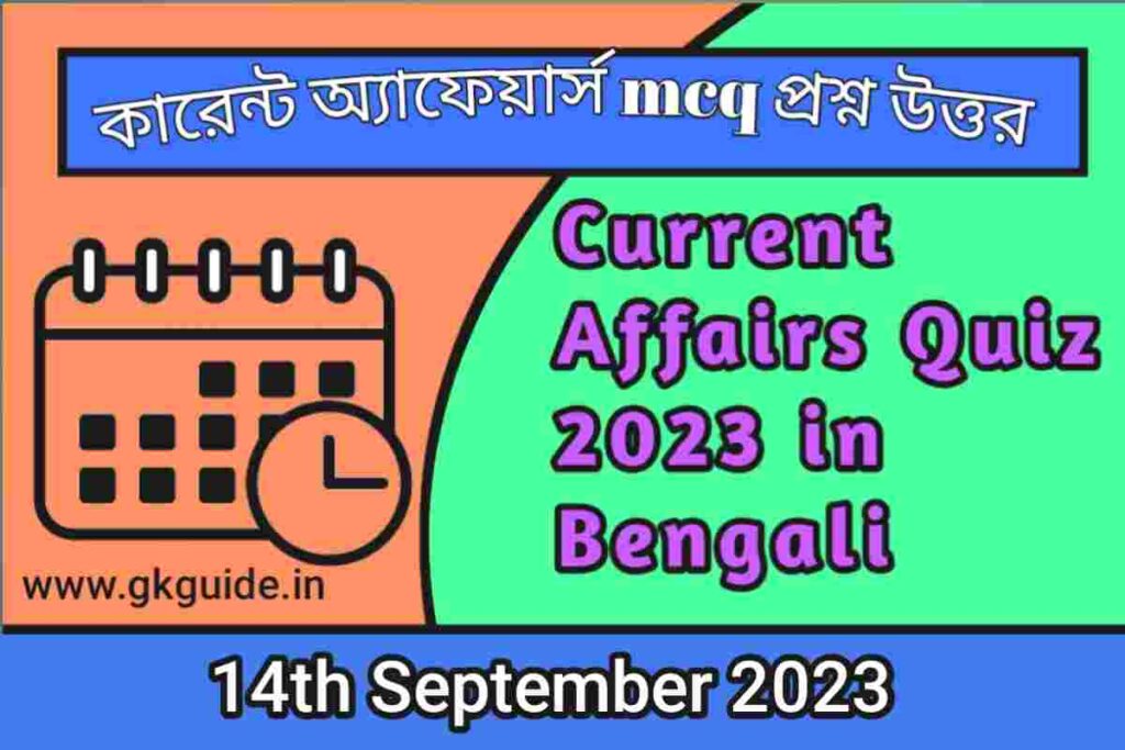 14th September current affairs quiz in bengali