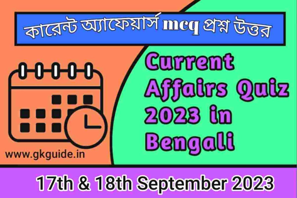 17th & 18th September current affairs quiz in bengali 2023