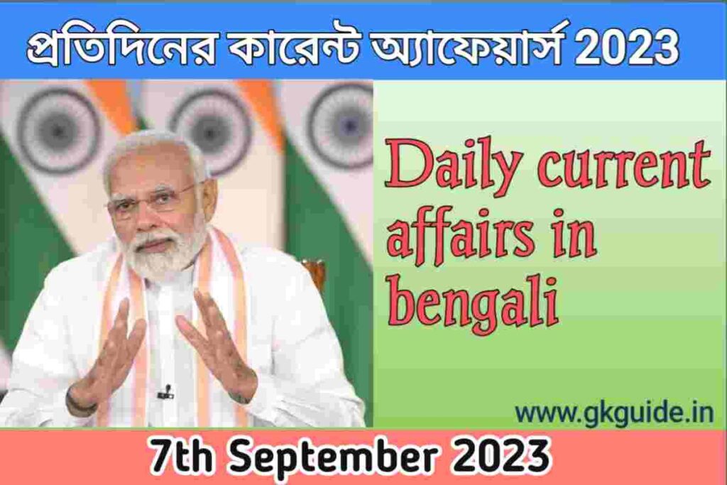 7th September 2023 current affairs in bengali version