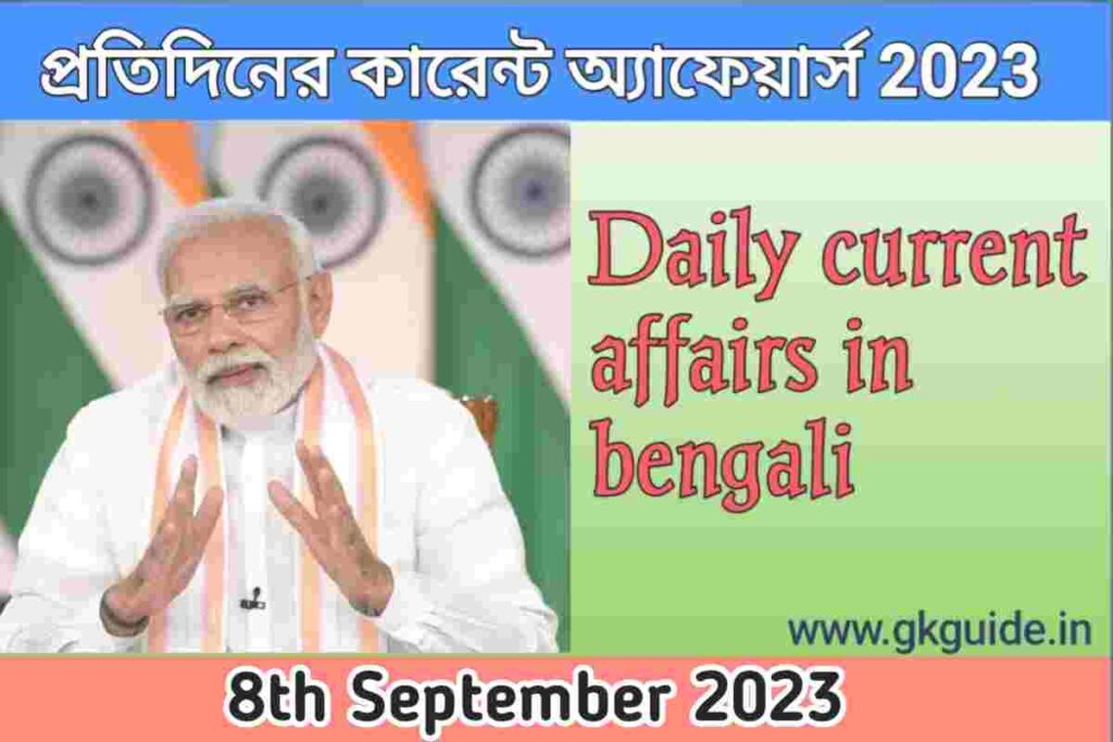 8th September today's current affairs in bengali