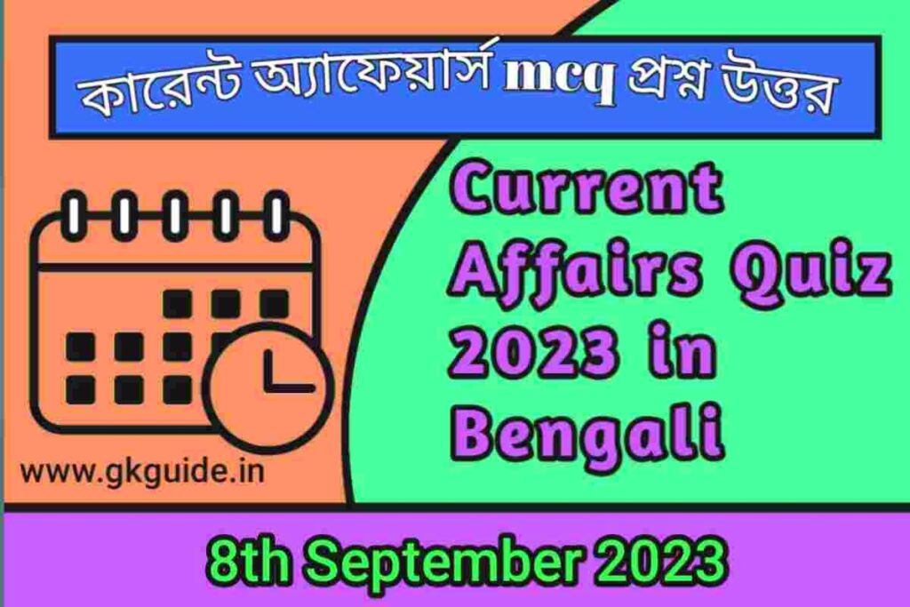 8th September 2023 current affairs quiz in bengali