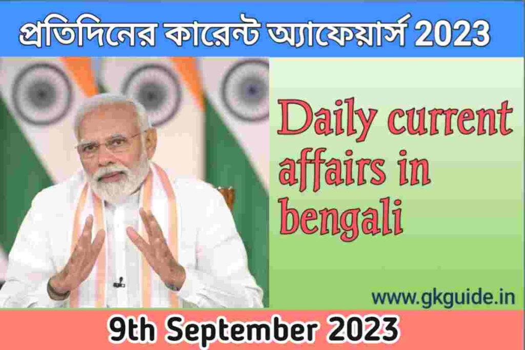 9th September current affairs in bengali version 2023