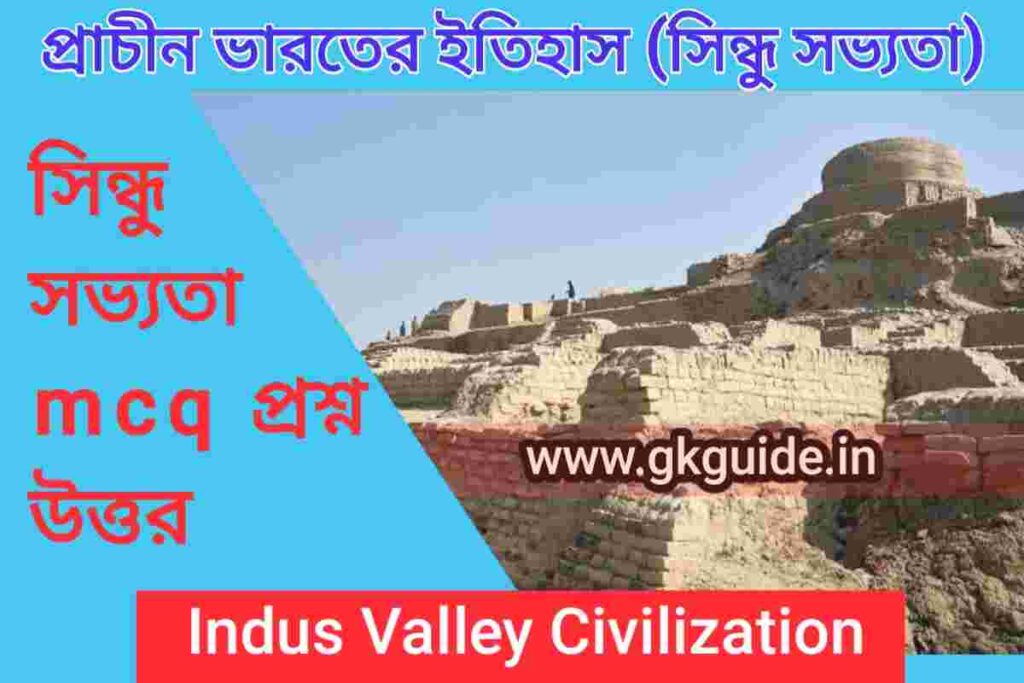 Top 80+ Indus Valley Civilization Mcq in bengali