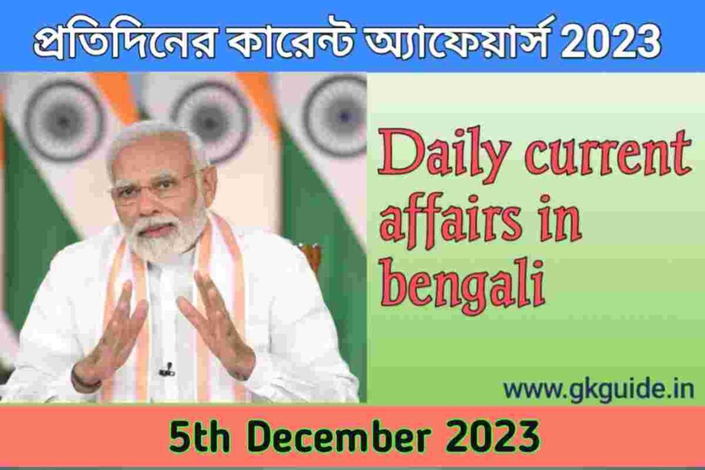 5th December current affairs in bengali 2023